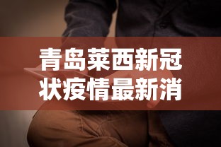 青岛莱西新冠状疫情最新消息:青岛莱西天气情况 青岛莱西新冠状疫情最新消息:青岛莱西天气情况
