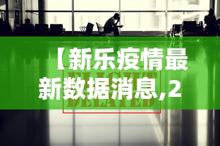 【新乐疫情最新数据消息,2026疫情最新消息中国】