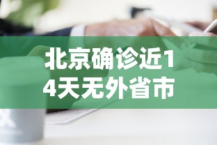 北京确诊近14天无外省市旅居史:北京确诊脑瘫就是真的脑瘫了吗