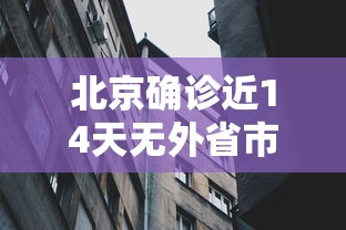 北京确诊近14天无外省市旅居史:北京确诊脑瘫就是真的脑瘫了吗