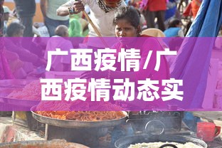 广西疫情/广西疫情动态实时播报