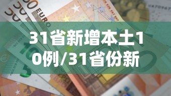 31省新增本土10例/31省份新增本土确诊110例 河南87例 31省新增本土10例/31省份新增本土确诊110例 河南87例