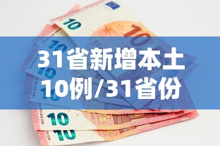 31省新增本土10例/31省份新增本土确诊110例 河南87例 31省新增本土10例/31省份新增本土确诊110例 河南87例