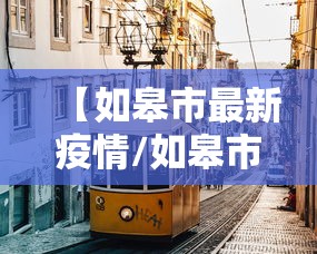 【如皋市最新疫情/如皋市最新天气预报】