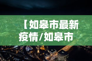 【如皋市最新疫情/如皋市最新天气预报】