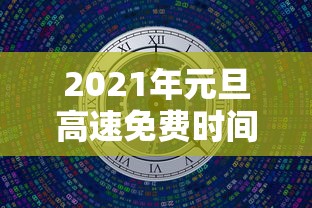 2021年元旦高速免费时间表最新公布日期（2020年元旦高速免过路费吗）