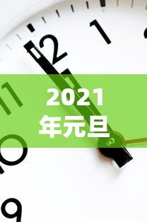 2021年元旦高速免费时间表最新公布日期（2020年元旦高速免过路费吗）