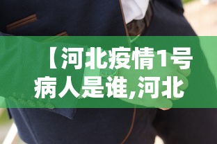 【河北疫情1号病人是谁,河北疫情最新消息今天】