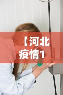 【河北疫情1号病人是谁,河北疫情最新消息今天】
