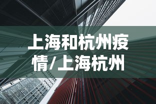上海和杭州疫情/上海杭州又疫情了吗 上海和杭州疫情/上海杭州又疫情了吗