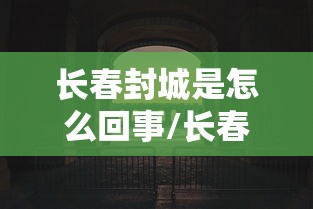 长春封城是怎么回事/长春大雪封城了吗