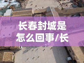 长春封城是怎么回事/长春大雪封城了吗