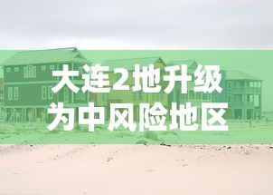 大连2地升级为中风险地区:大连地区基本风压