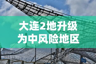 大连2地升级为中风险地区:大连地区基本风压