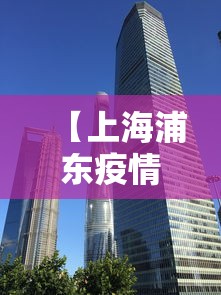 【上海浦东疫情最新消息,上海浦东近期有狂犬病吗疫情】