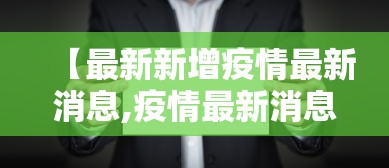 【最新新增疫情最新消息,疫情最新消息地图】