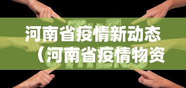 河南省疫情新动态（河南省疫情物资生产企业名单）