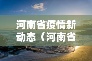 河南省疫情新动态（河南省疫情物资生产企业名单）