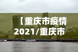 【重庆市疫情2021/重庆市疫情一线人员晋升职称的优惠政策】