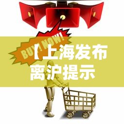 【上海发布离沪提示,上海发布预警】