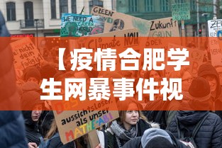 【疫情合肥学生网暴事件视频台北,台北诈骗事件最新消息】