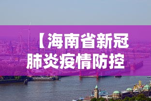 【海南省新冠肺炎疫情防控指挥部,海南省新冠肺炎疫情防控指挥部公告】