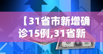 【31省市新增确诊15例,31省新增本土确诊4例】