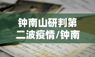钟南山研判第二波疫情/钟南山对疫情最新严判