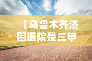 【乌鲁木齐济困医院是三甲医院吗?/乌鲁木齐济困医院官网】