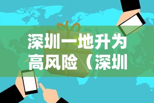 深圳一地升为高风险(深圳一社区居民出行难 两部门回应) 深圳一地升为高风险(深圳一社区居民出行难 两部门回应)
