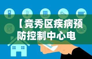 【竞秀区疾病预防控制中心电话,竞秀区妇幼疫苗接种电话】