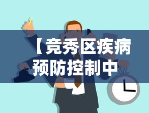 【竞秀区疾病预防控制中心电话,竞秀区妇幼疫苗接种电话】