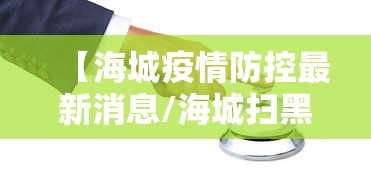【海城疫情防控最新消息/海城扫黑除恶最新消息】