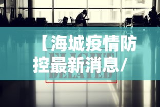 【海城疫情防控最新消息/海城扫黑除恶最新消息】