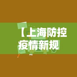 【上海防控疫情新规定/上海防控疫情新规定最新】