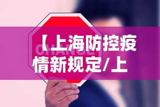 【上海防控疫情新规定/上海防控疫情新规定最新】