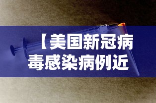 【美国新冠病毒感染病例近14万,美国新冠病毒确诊总人数】