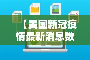【美国新冠疫情最新消息数据/美国新冠疫情最新消息数据图】 【美国新冠疫情最新消息数据/美国新冠疫情最新消息数据图】