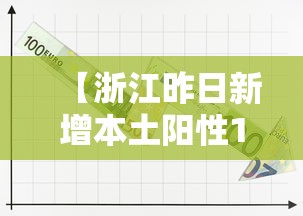 【浙江昨日新增本土阳性1例,昨日新增本土108例】