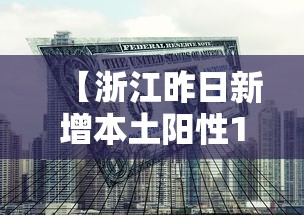 【浙江昨日新增本土阳性1例,昨日新增本土108例】