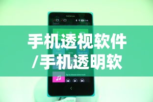 手机透视软件/手机透明软件下载