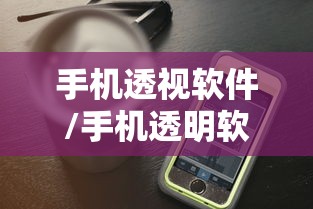 手机透视软件/手机透明软件下载