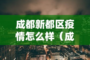 成都新都区疫情怎么样(成都疫情最新动态) 成都新都区疫情怎么样(成都疫情最新动态)