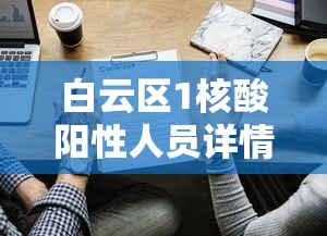 白云区1核酸阳性人员详情公布/白云区检察院人员公示