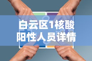 白云区1核酸阳性人员详情公布/白云区检察院人员公示