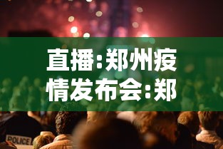 直播:郑州疫情发布会:郑州疫情经历多长时间