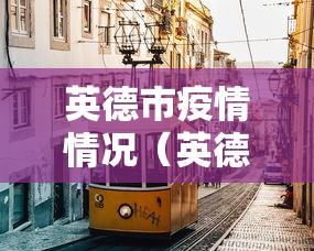 英德市疫情情况（英德市疫情情况如何）