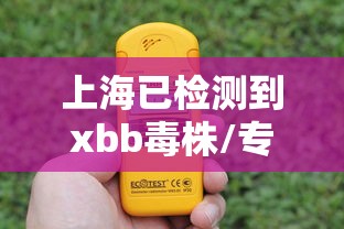 上海已检测到xbb毒株/专家称新毒株是常见病毒