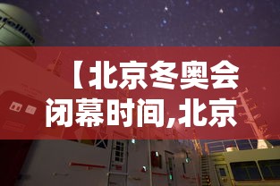 【北京冬奥会闭幕时间,北京冬奥会什么时间开】