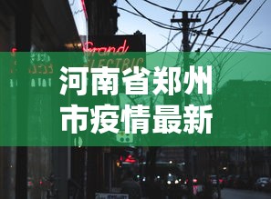 河南省郑州市疫情最新消息/河南省健康委员会疫情最新消息